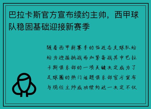 巴拉卡斯官方宣布续约主帅，西甲球队稳固基础迎接新赛季