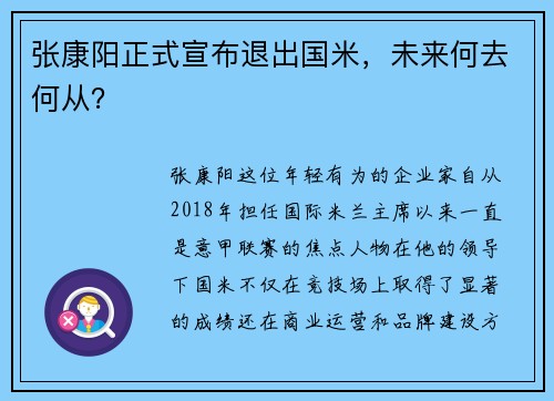 张康阳正式宣布退出国米，未来何去何从？