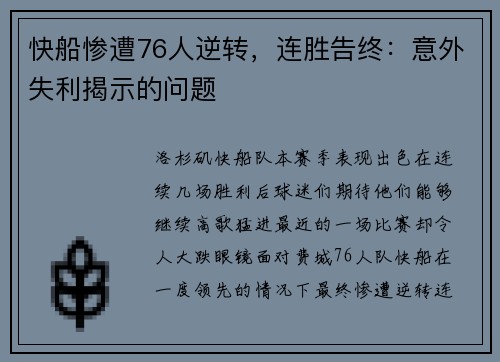 快船惨遭76人逆转，连胜告终：意外失利揭示的问题