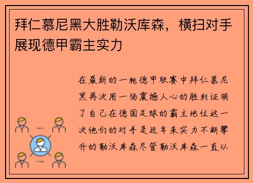 拜仁慕尼黑大胜勒沃库森，横扫对手展现德甲霸主实力