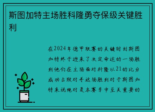 斯图加特主场胜科隆勇夺保级关键胜利
