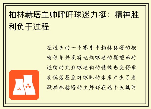 柏林赫塔主帅呼吁球迷力挺：精神胜利负于过程