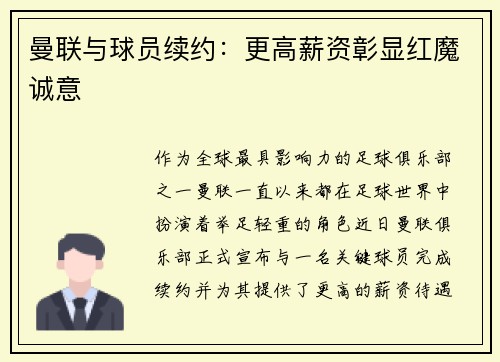 曼联与球员续约：更高薪资彰显红魔诚意