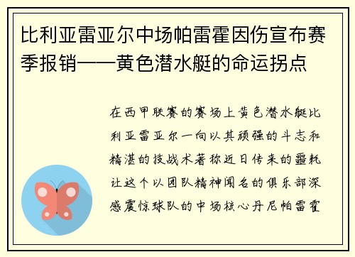 比利亚雷亚尔中场帕雷霍因伤宣布赛季报销——黄色潜水艇的命运拐点