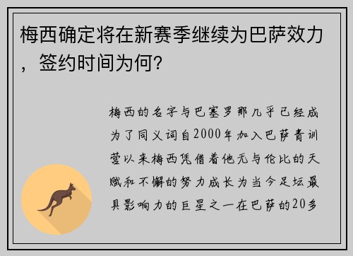 梅西确定将在新赛季继续为巴萨效力，签约时间为何？