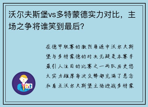 沃尔夫斯堡vs多特蒙德实力对比，主场之争将谁笑到最后？