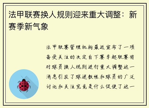 法甲联赛换人规则迎来重大调整：新赛季新气象