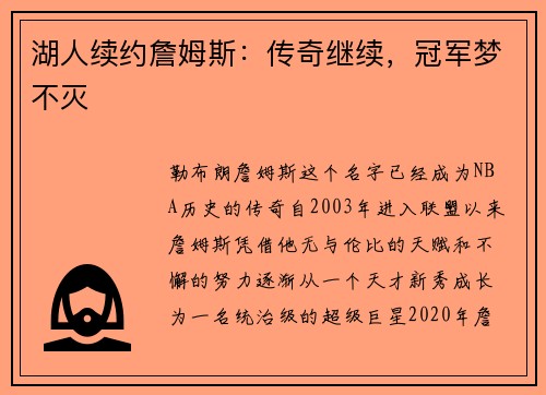 湖人续约詹姆斯：传奇继续，冠军梦不灭