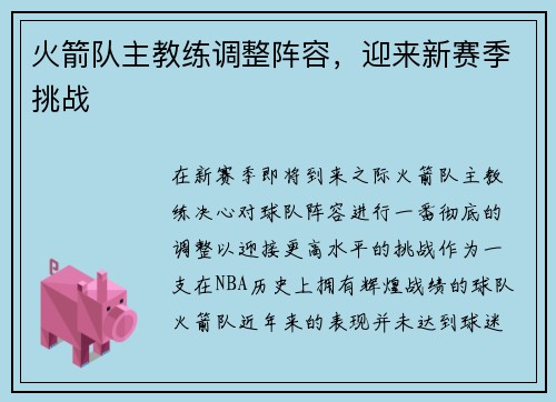 火箭队主教练调整阵容，迎来新赛季挑战