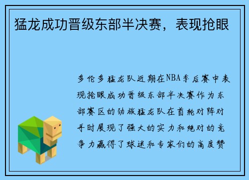 猛龙成功晋级东部半决赛，表现抢眼