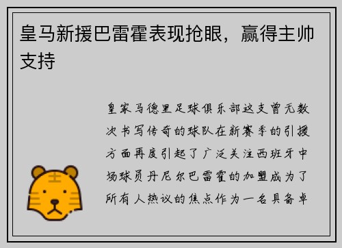 皇马新援巴雷霍表现抢眼，赢得主帅支持