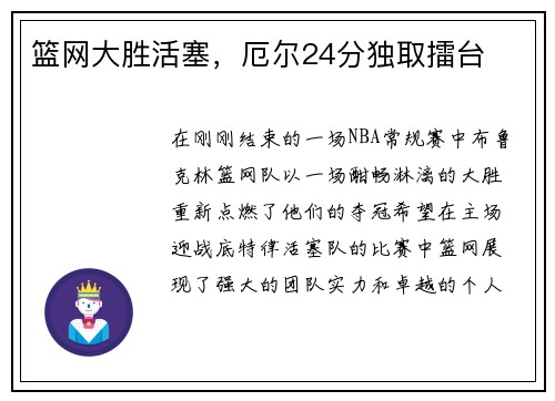 篮网大胜活塞，厄尔24分独取擂台