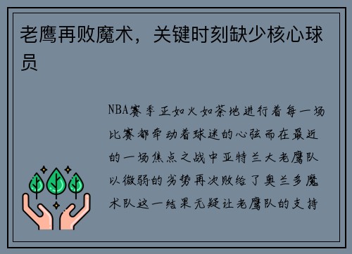 老鹰再败魔术，关键时刻缺少核心球员
