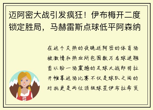 迈阿密大战引发疯狂！伊布梅开二度锁定胜局，马赫雷斯点球低平阿森纳