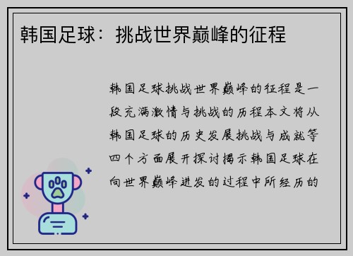 韩国足球：挑战世界巅峰的征程