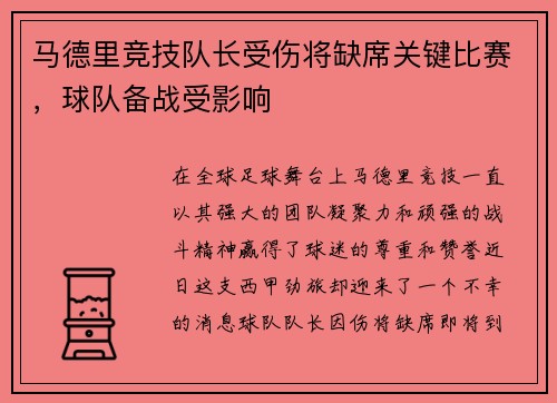 马德里竞技队长受伤将缺席关键比赛，球队备战受影响