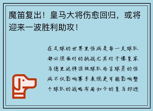 魔笛复出！皇马大将伤愈回归，或将迎来一波胜利助攻！