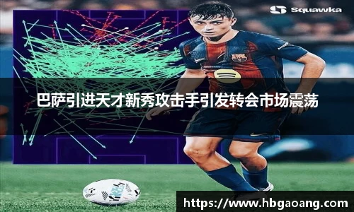 巴萨引进天才新秀攻击手引发转会市场震荡