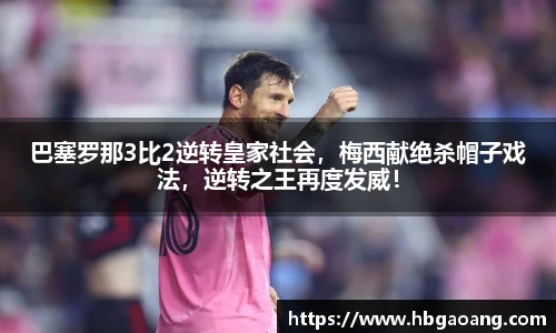 巴塞罗那3比2逆转皇家社会，梅西献绝杀帽子戏法，逆转之王再度发威！