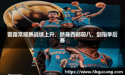 雷霆常规赛战绩上升，跻身西部前八，剑指季后赛