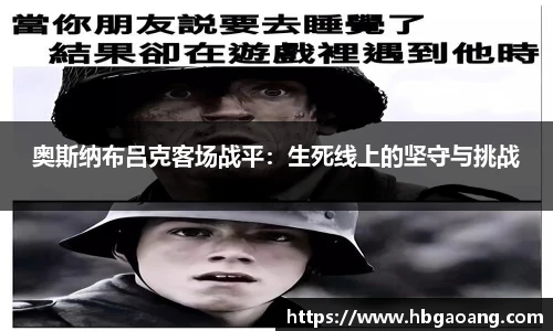 奥斯纳布吕克客场战平：生死线上的坚守与挑战