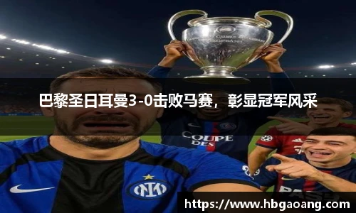 巴黎圣日耳曼3-0击败马赛，彰显冠军风采