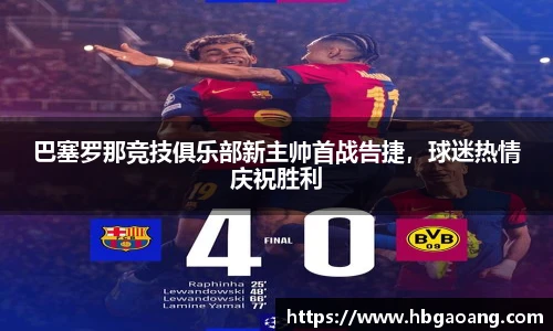 巴塞罗那竞技俱乐部新主帅首战告捷，球迷热情庆祝胜利