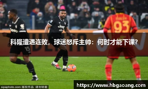 科隆遭遇连败，球迷怒斥主帅：何时才能下课？