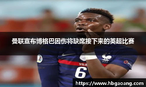 曼联宣布博格巴因伤将缺席接下来的英超比赛