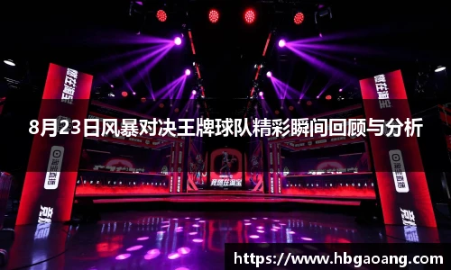 8月23日风暴对决王牌球队精彩瞬间回顾与分析