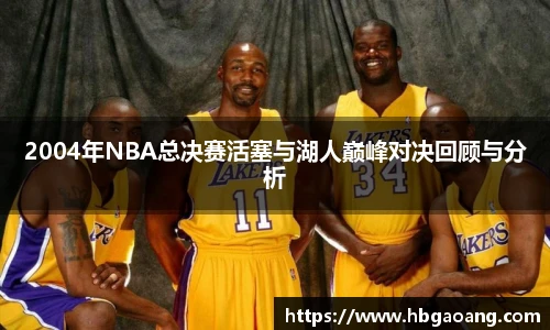 2004年NBA总决赛活塞与湖人巅峰对决回顾与分析
