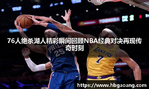 76人绝杀湖人精彩瞬间回顾NBA经典对决再现传奇时刻
