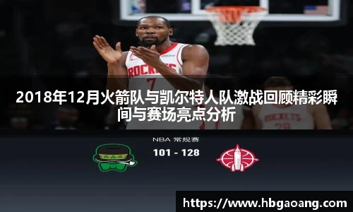 2018年12月火箭队与凯尔特人队激战回顾精彩瞬间与赛场亮点分析