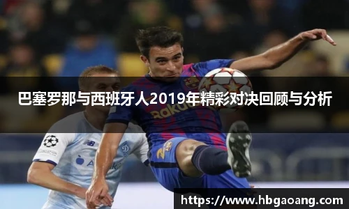 巴塞罗那与西班牙人2019年精彩对决回顾与分析