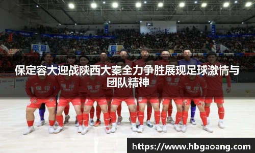 保定容大迎战陕西大秦全力争胜展现足球激情与团队精神