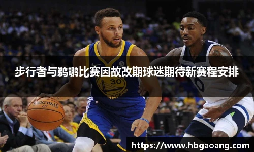 步行者与鹈鹕比赛因故改期球迷期待新赛程安排