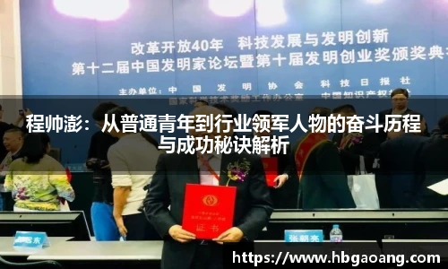 程帅澎：从普通青年到行业领军人物的奋斗历程与成功秘诀解析