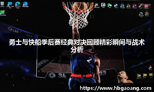 勇士与快船季后赛经典对决回顾精彩瞬间与战术分析