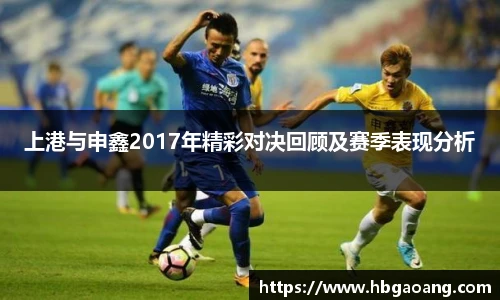 上港与申鑫2017年精彩对决回顾及赛季表现分析