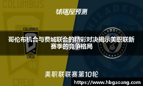 哥伦布机合与费城联合的精彩对决揭示美职联新赛季的竞争格局