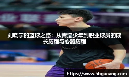 刘晓宇的篮球之路：从青涩少年到职业球员的成长历程与心路历程