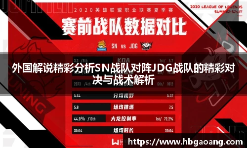 外国解说精彩分析SN战队对阵JDG战队的精彩对决与战术解析