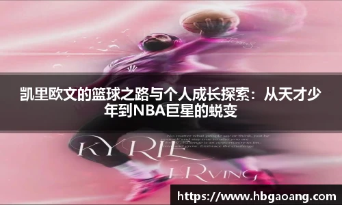 凯里欧文的篮球之路与个人成长探索：从天才少年到NBA巨星的蜕变