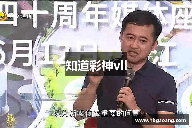 知道彩神vll