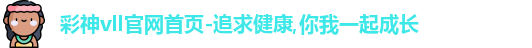彩神vll