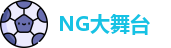 NG大舞台官方网址